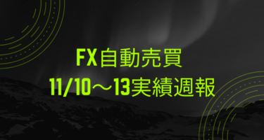 【2020年11月10日〜13日】FX自動売買損益週報