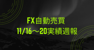 【2020年11月16日〜20日】FX自動売買損益週報