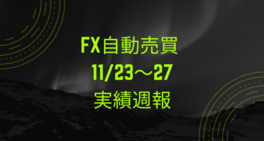 【2020年11月23日〜27日】FX自動売買損益週報
