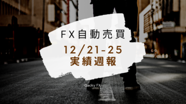 【2020年12月21日〜25日】FX自動売買損益週報