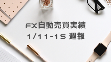 【2021年1月11日〜15日】FX自動売買実績週報
