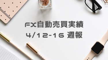 【2021年4月12日〜16日】FX自動売買実績週報