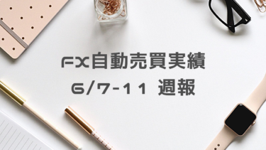 【2021年6月7日〜11日】FX自動売買実績週報