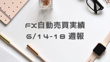 【2021年6月14日〜18日】FX自動売買実績週報