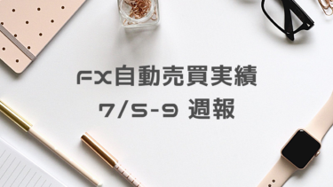 【2021年7月5日〜9日】FX自動売買実績週報