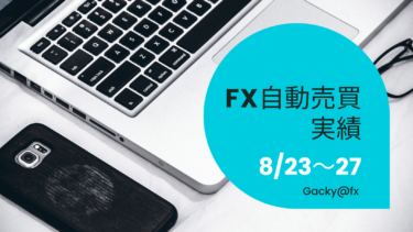 【2021年8月23日〜27日】FX自動売買実績週報