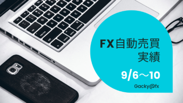 【2021年9月6日〜10日】FX自動売買実績週報
