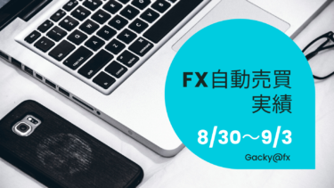 【2021年8月30日〜9月3日】FX自動売買実績週報