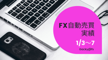 【2022年1月3日〜7日】FX自動売買実績週報