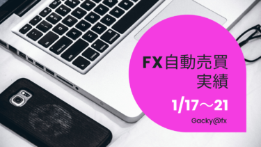 【2022年1月17日〜21日】FX自動売買実績週報