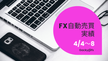 【2022年4月4日〜8日】FX自動売買実績週報