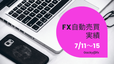 【2022年7月11日〜15日】FX自動売買実績週報