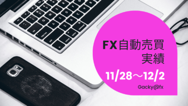 【2022年11月28日〜12月2日】FX自動売買実績週報