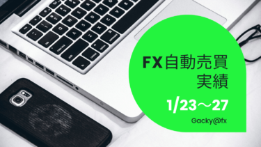 【2023年1月23日〜27日】FX自動売買実績週報