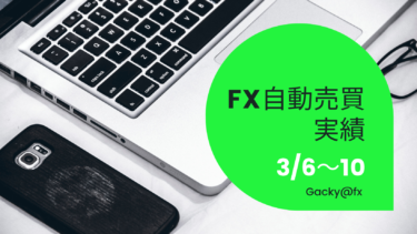 【2023年3月6日～10日】FX自動売買実績週報