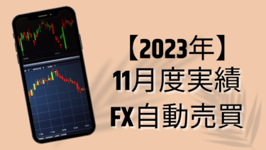 【2023年11月度】FX自動売買ツール損益報告